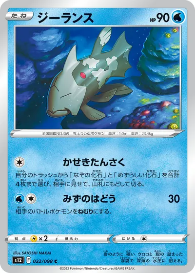 【ポケモンカード】C「ジーランス」の買取相場とカード情報｜S12(022/098)