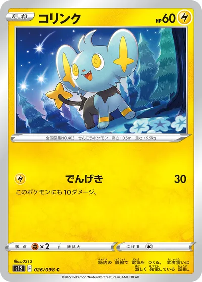 【ポケモンカード】C「コリンク」の買取相場とカード情報｜S12(026/098)