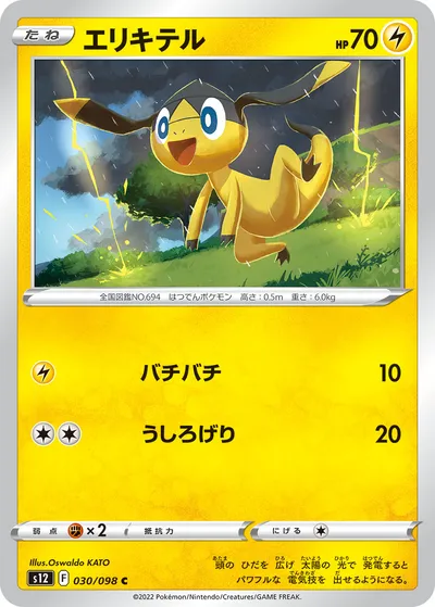 【ポケモンカード】C「エリキテル」の買取相場とカード情報｜S12(030/098)