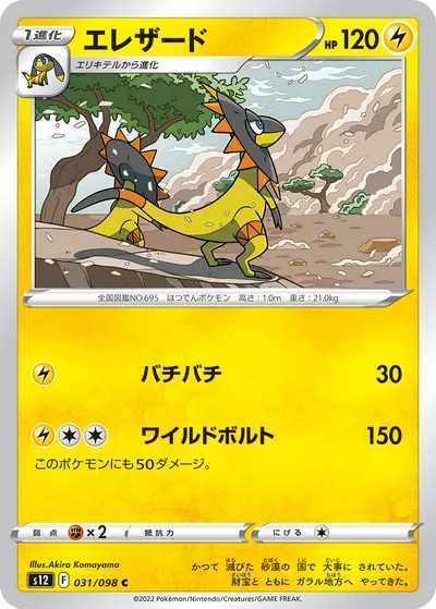 【ポケモンカード】C「エレザード」の買取相場とカード情報｜S12(031/098)