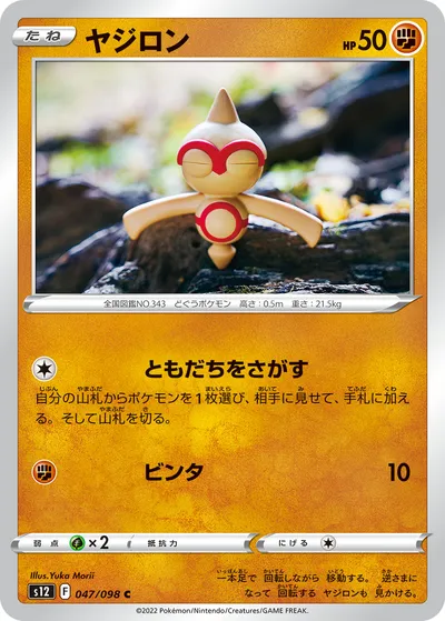 【ポケモンカード】C「ヤジロン」の買取相場とカード情報｜S12(047/098)