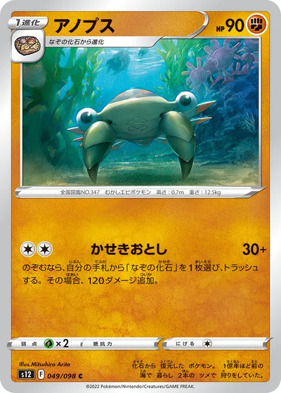 【ポケモンカード】C「アノプス」の買取相場とカード情報｜S12(049/098)