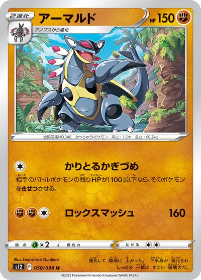 【ポケモンカード】U「アーマルド」の買取相場とカード情報｜S12(050/098)