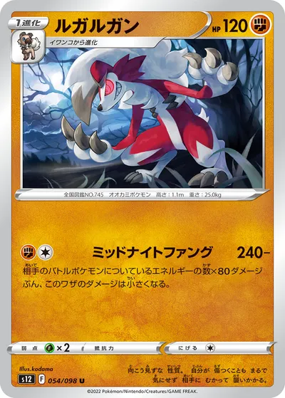 【ポケモンカード】U「ルガルガン」の買取相場とカード情報｜S12(054/098)