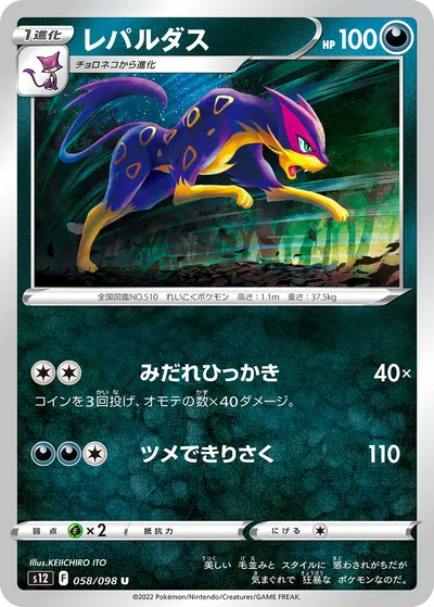 【ポケモンカード】U「レパルダス」の買取相場とカード情報｜S12(058/098)