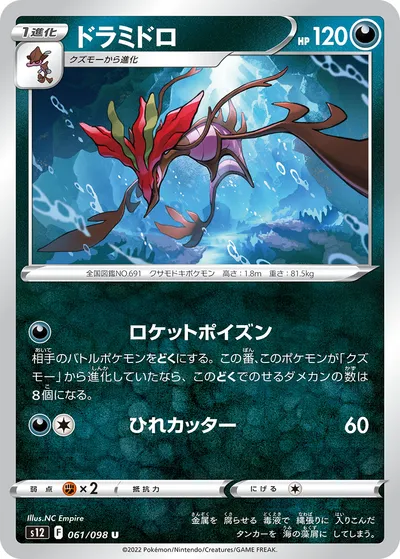 【ポケモンカード】U「ドラミドロ」の買取相場とカード情報｜S12(061/098)