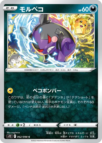 【ポケモンカード】C「モルペコ」の買取相場とカード情報｜S12(062/098)