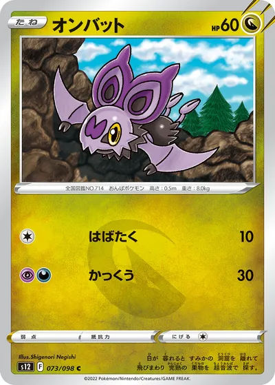 【ポケモンカード】C「オンバット」の買取相場とカード情報｜S12(073/098)