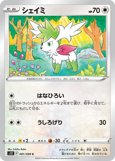 【ポケモンカード】C「シェイミ」の買取相場とカード情報｜S12(081/098)