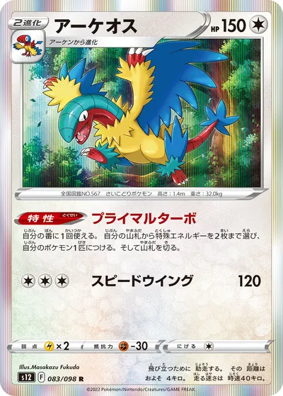 【ポケモンカード】R「アーケオス」の買取相場とカード情報｜S12(083/098)