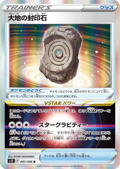 ポケモンカード】R「大地の封印石」の買取相場とカード情報｜S12(091