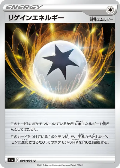 【ポケモンカード】U「リゲインエネルギー」の買取相場とカード情報｜S12(098/098)