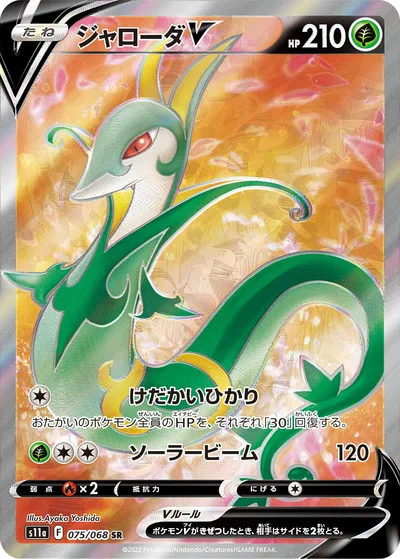 【ポケモンカード】SR「ジャローダV」の買取相場とカード情報｜S11a(075/068)