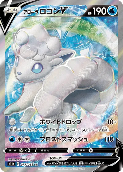 【ポケモンカード】SR「アローラロコンV」の買取相場とカード情報｜S11a(077/068)