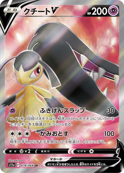 【ポケモンカード】SR「クチートV」の買取相場とカード情報｜S11a(078/068)