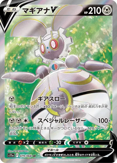 【ポケモンカード】SR「マギアナV」の買取相場とカード情報｜S11a(079/068)