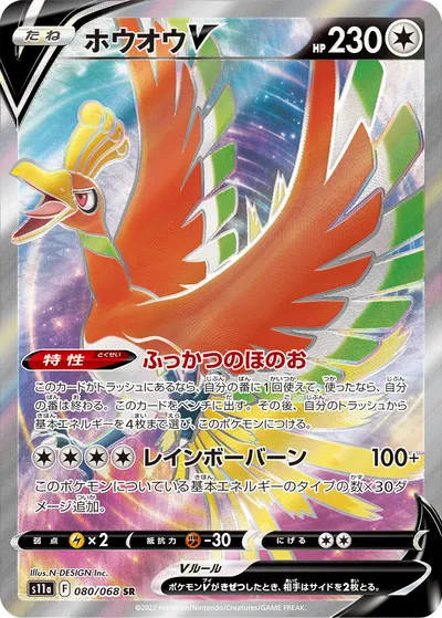 【ポケモンカード】SR「ホウオウV」の買取相場とカード情報｜S11a(080/068)