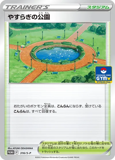 【ポケモンカード】「やすらぎの公園」の買取相場とカード情報｜S-P(316/S-P)