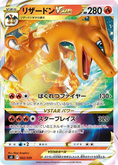 【ポケモンカード】「リザードンVSTAR」の買取相場とカード情報｜SO(002/030)