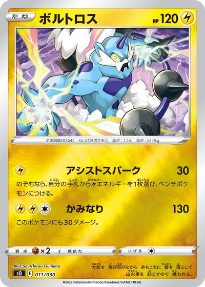 【ポケモンカード】「ボルトロス」の買取相場とカード情報｜SO(011/030)