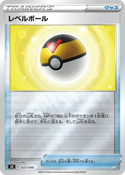 【ポケモンカード】「レベルボール」の買取相場とカード情報｜SO(022/030)