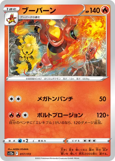 【ポケモンカード】「ブーバーン」の買取相場とカード情報｜S12a(017/172)