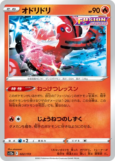 【ポケモンカード】「オドリドリ」の買取相場とカード情報｜S12a(022/172)