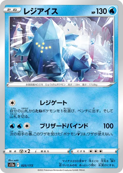 【ポケモンカード】「レジアイス」の買取相場とカード情報｜S12a(025/172)