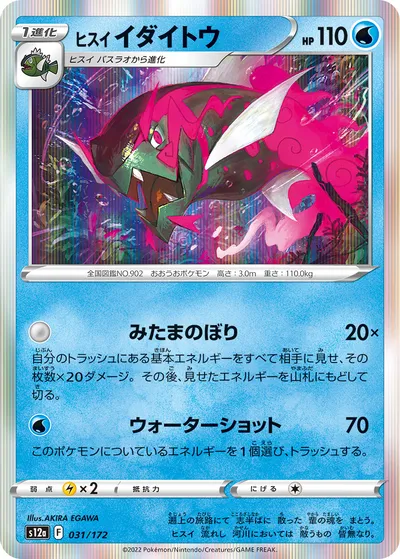 【ポケモンカード】「ヒスイ イダイトウ」の買取相場とカード情報｜S12a(031/172)