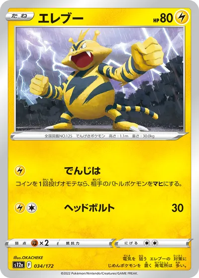 【ポケモンカード】「エレブー」の買取相場とカード情報｜S12a(034/172)