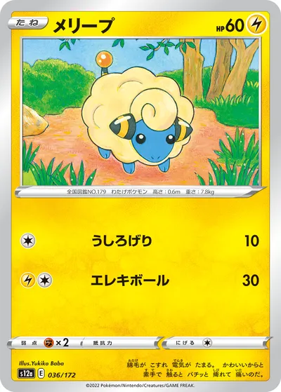 【ポケモンカード】「メリープ」の買取相場とカード情報｜S12a(036/172)