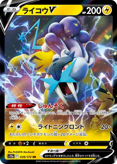 【ポケモンカード】RR「ライコウV」の買取相場とカード情報｜S12a(038/172)