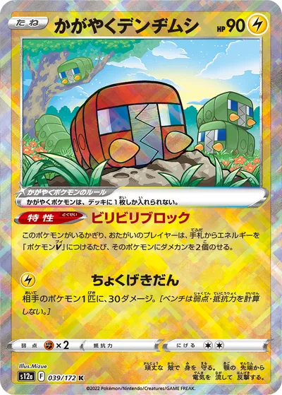 【ポケモンカード】「かがやくデンヂムシ」の買取相場とカード情報｜S12a(039/172)