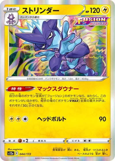 【ポケモンカード】「ストリンダー」の買取相場とカード情報｜S12a(044/172)