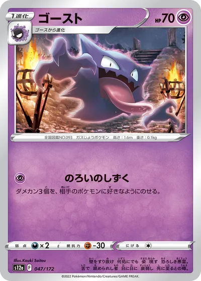 【ポケモンカード】「ゴースト」の買取相場とカード情報｜S12a(047/172)