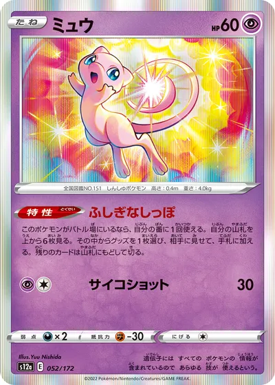 ポケモンカード】「ミュウ」の買取相場とカード情報｜S12a(052/172