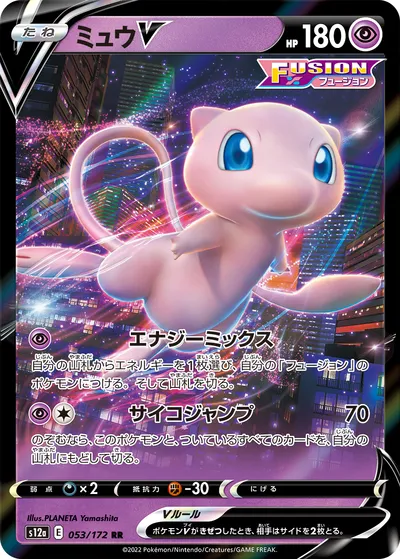 ポケモンカード】RR「ミュウV」の買取相場とカード情報｜S12a(053/172