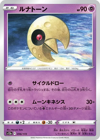 【ポケモンカード】「ルナトーン」の買取相場とカード情報｜S12a(056/172)