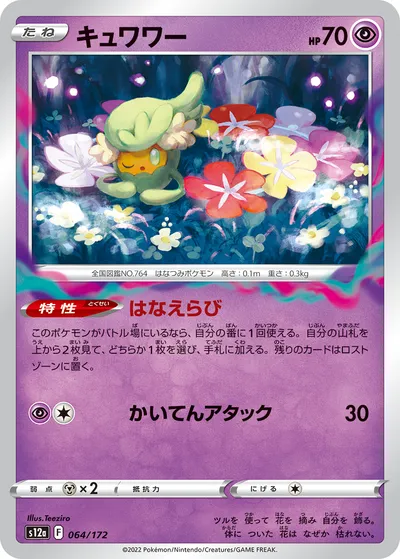 【ポケモンカード】「キュワワー」の買取相場とカード情報｜S12a(064/172)