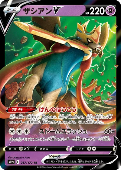 【ポケモンカード】RR「ザシアンV」の買取相場とカード情報｜S12a(067/172)