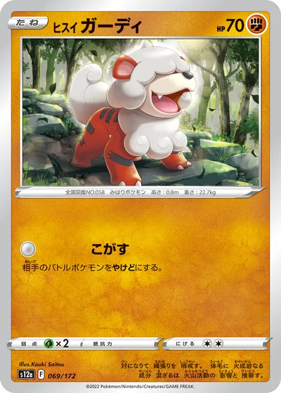 【ポケモンカード】「ヒスイ ガーディ」の買取相場とカード情報｜S12a(069/172)