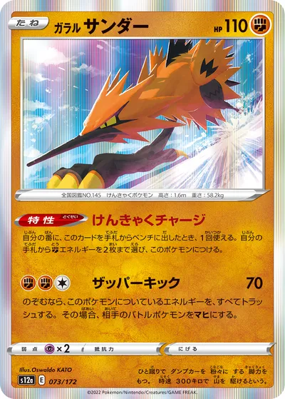 【ポケモンカード】「ガラル サンダー」の買取相場とカード情報｜S12a(073/172)