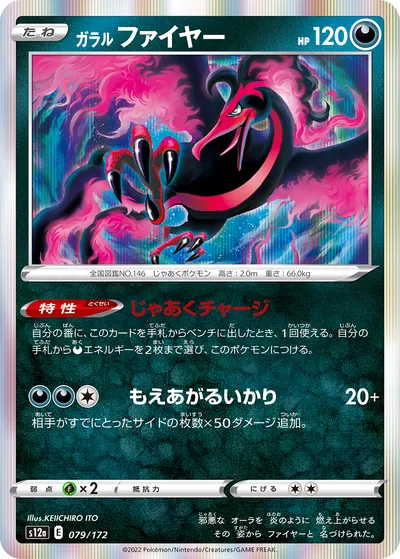 【ポケモンカード】「ガラル ファイヤー」の買取相場とカード情報｜S12a(079/172)