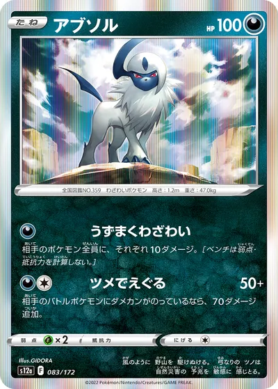 【ポケモンカード】「アブソル」の買取相場とカード情報｜S12a(083/172)