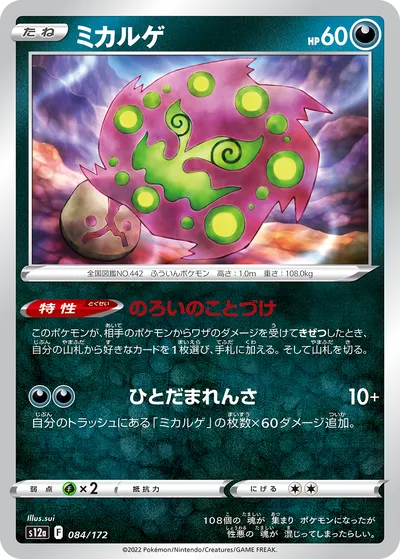 ポケモンカード】「ミカルゲ」の買取相場とカード情報｜S12a(084/172