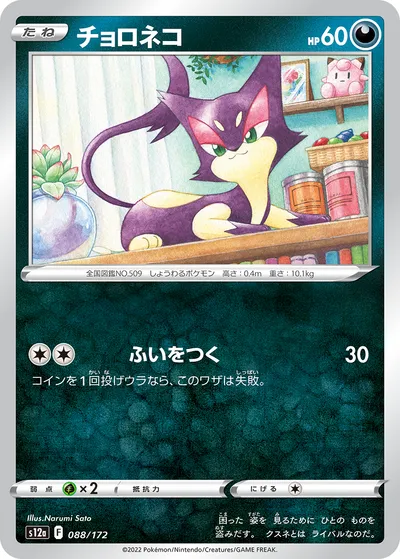 【ポケモンカード】「チョロネコ」の買取相場とカード情報｜S12a(088/172)