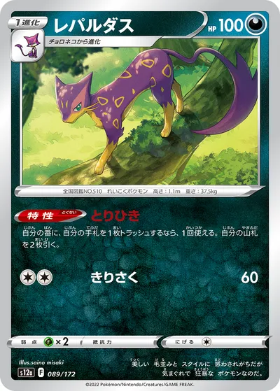 【ポケモンカード】「レパルダス」の買取相場とカード情報｜S12a(089/172)