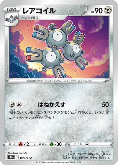 【ポケモンカード】「レアコイル」の買取相場とカード情報｜S12a(095/172)