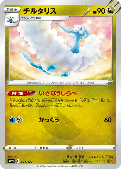 【ポケモンカード】「チルタリス」の買取相場とカード情報｜S12a(104/172)