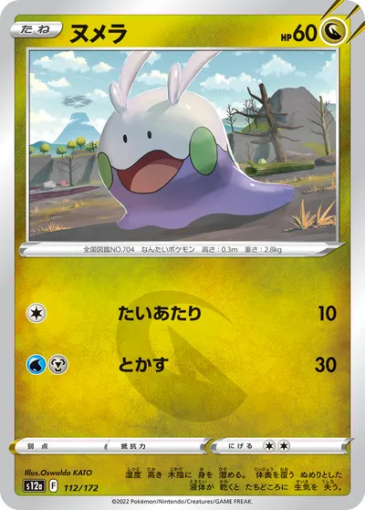 【ポケモンカード】「ヌメラ」の買取相場とカード情報｜S12a(112/172)